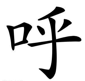 呼